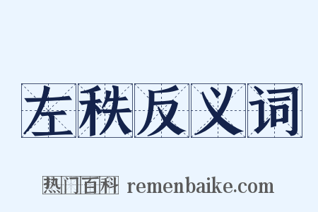 左秩反义词是什么意思的图片